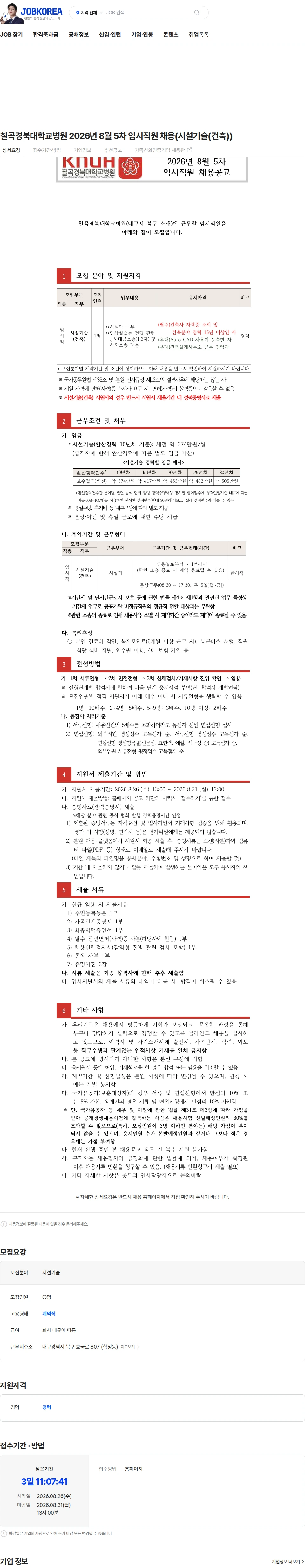 경북대학교병원 칠곡경북대학교병원 2026년 8월 5차 임시직원 채용(시설기술(건축)) 채용공고