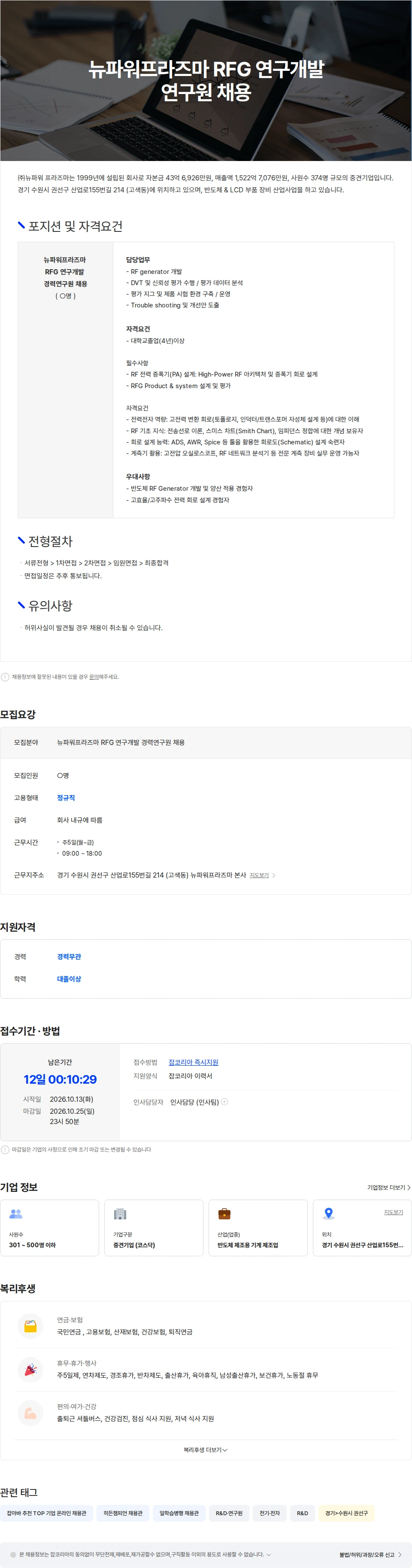 뉴파워프라즈마 뉴파워프라즈마 RFG 연구개발 경력연구원 채용 채용공고