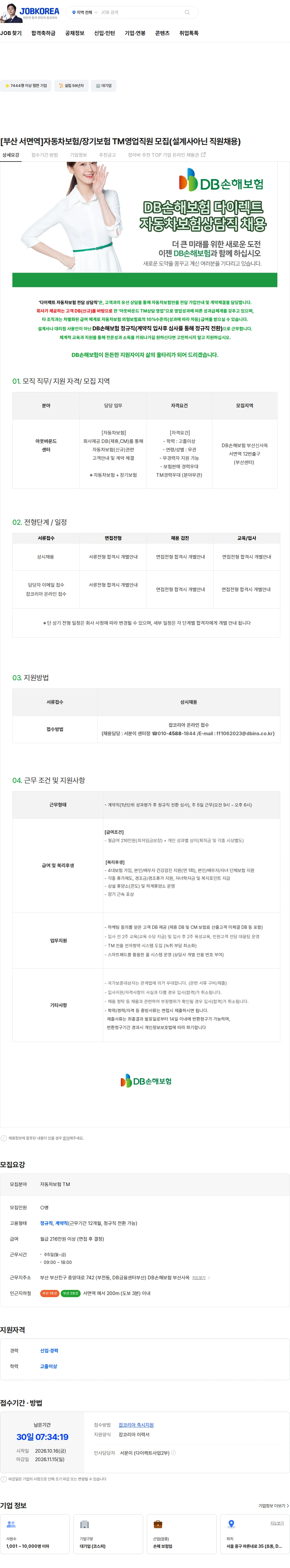 DB손해보험 [부산 서면역]자동차보험/장기보험 TM영업직원 모집(설계사아닌 직원채용) 채용공고