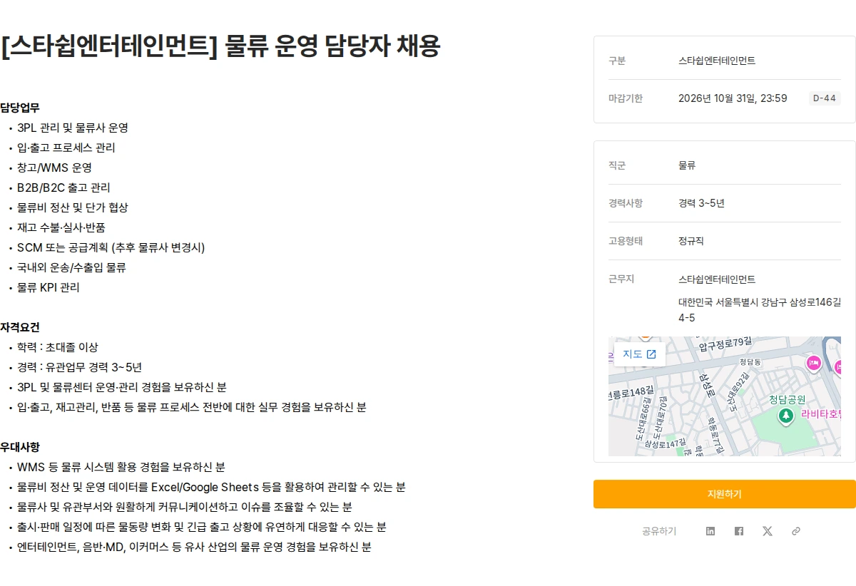 스타쉽엔터테인먼트 [스타쉽엔터테인먼트] 물류 운영 담당자 채용 채용공고