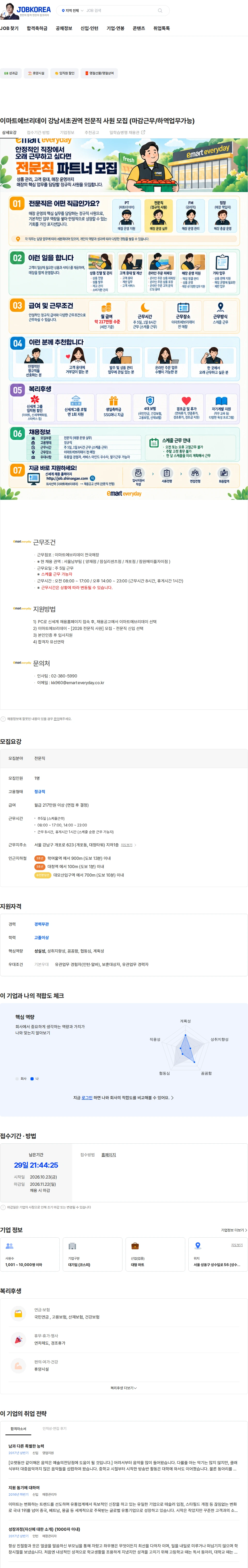 이마트 이마트에브리데이 강남서초권역 전문직 사원 모집 (마감근무/하역업무가능) 채용공고