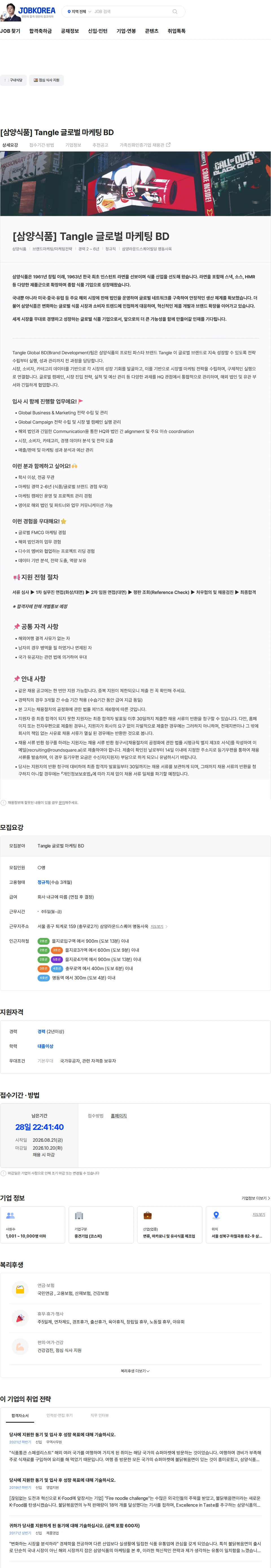 삼양식품 [삼양식품] Tangle 글로벌 마케팅 BD 채용공고