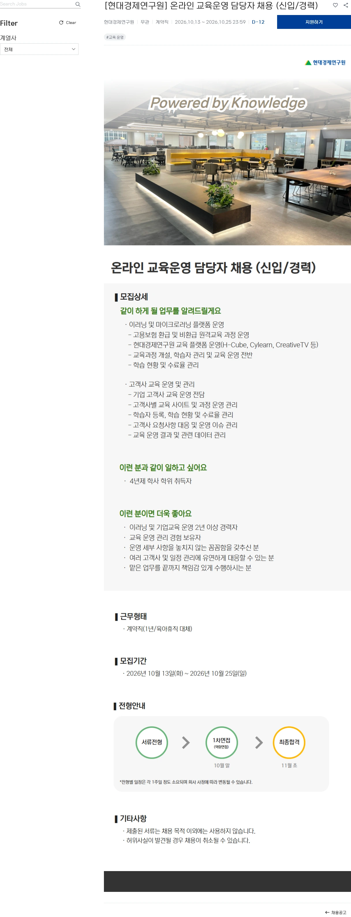 현대경제연구원 [현대경제연구원] 온라인 교육운영 담당자 채용 (신입/경력) 채용공고