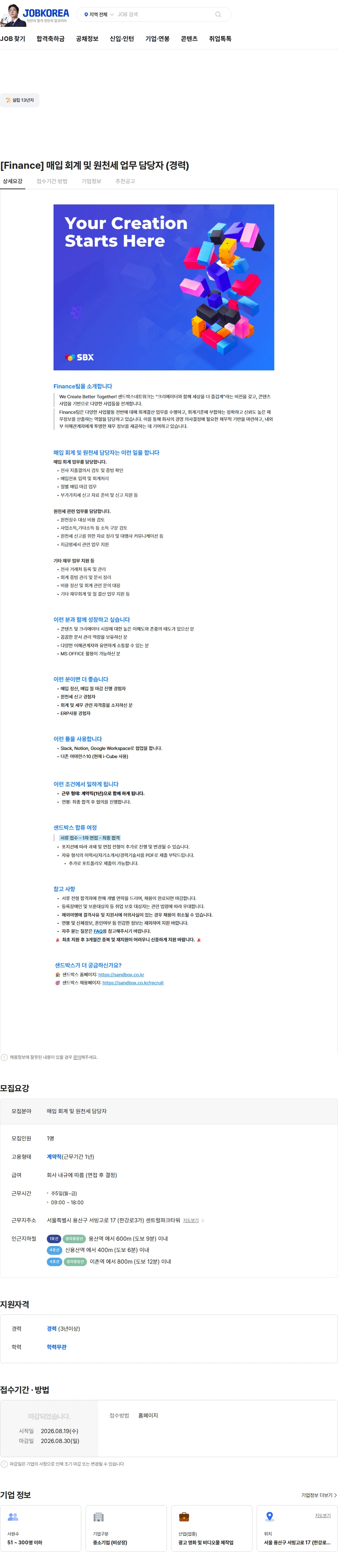 샌드박스네트워크 [Finance] 매입 회계 및 원천세 업무 담당자 (경력) 채용공고
