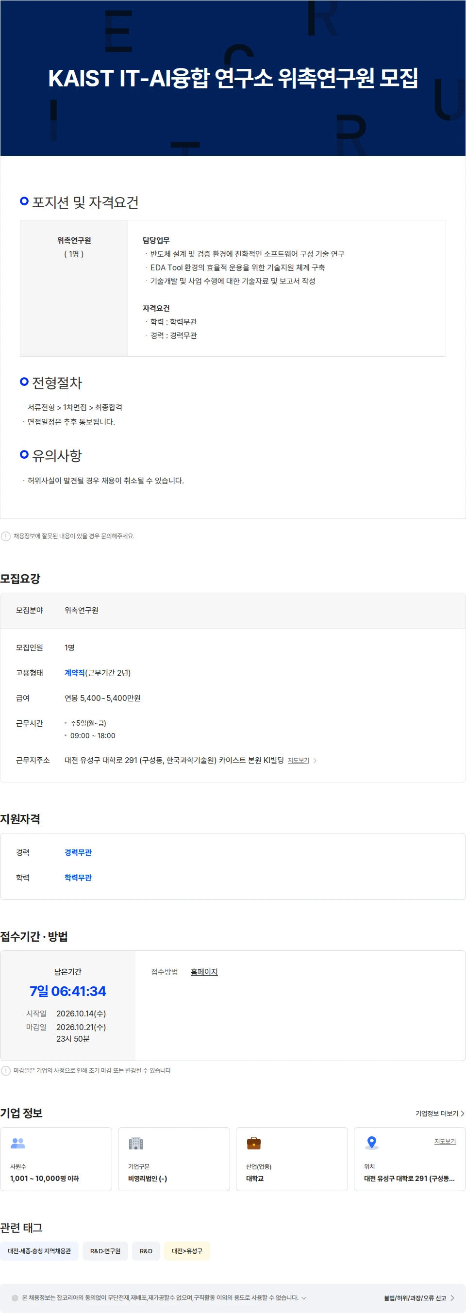한국과학기술원(KAIST) KAIST IT-AI융합 연구소 위촉연구원 모집 채용공고