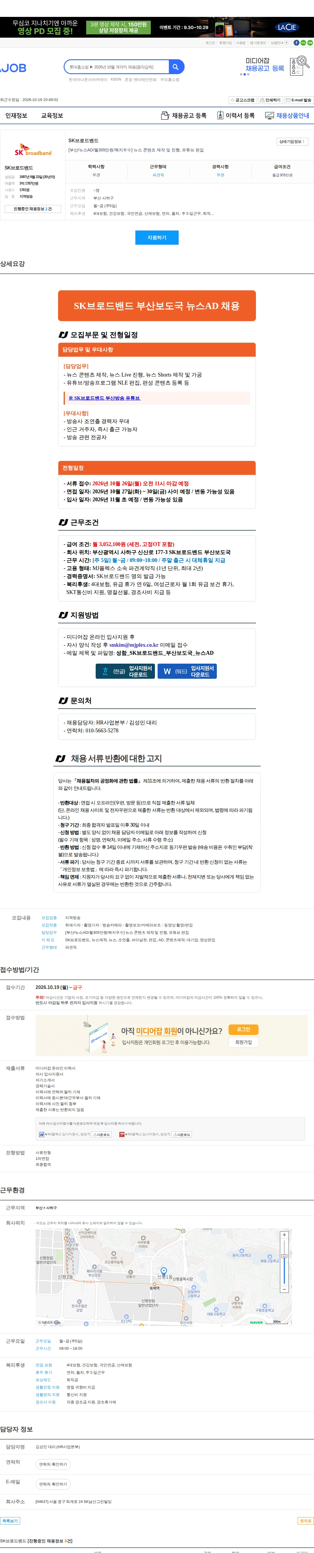 SK브로드밴드 [부산/뉴스AD/월305만원/복지우수] 뉴스 콘텐츠 제작 및 진행, 유튜브 편집 채용공고