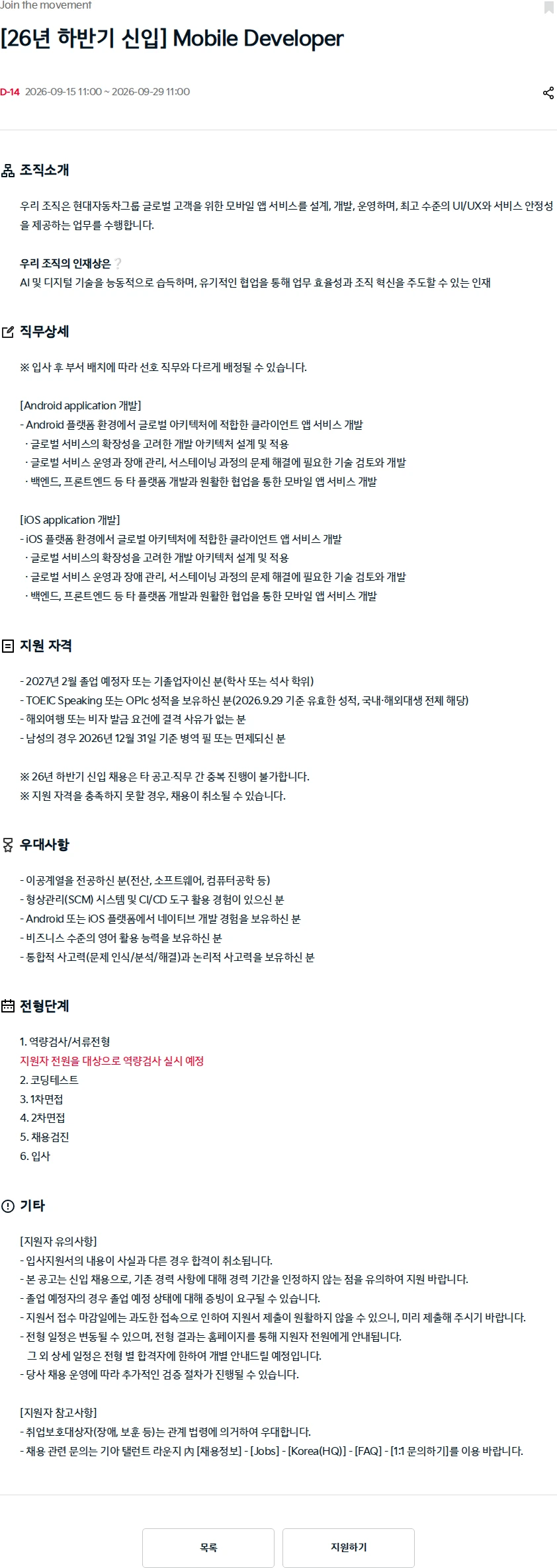 기아자동차 [26년 하반기 신입] Mobile Developer 채용공고