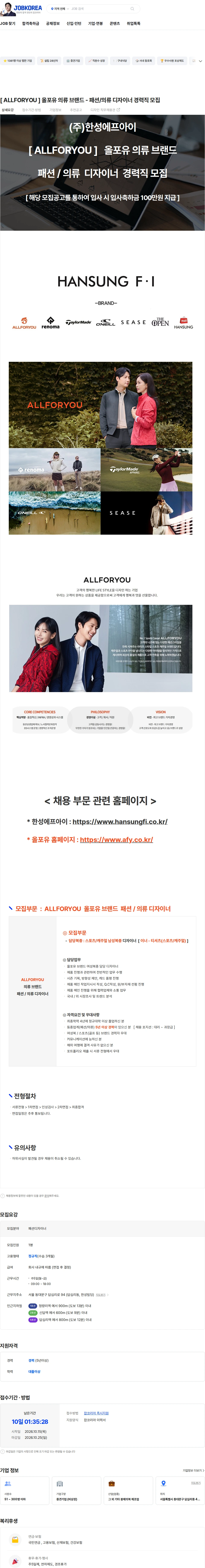 한성에프아이 [ ALLFORYOU ]  올포유 의류 브랜드 - 패션/의류 디자이너 경력직 모집 채용공고
