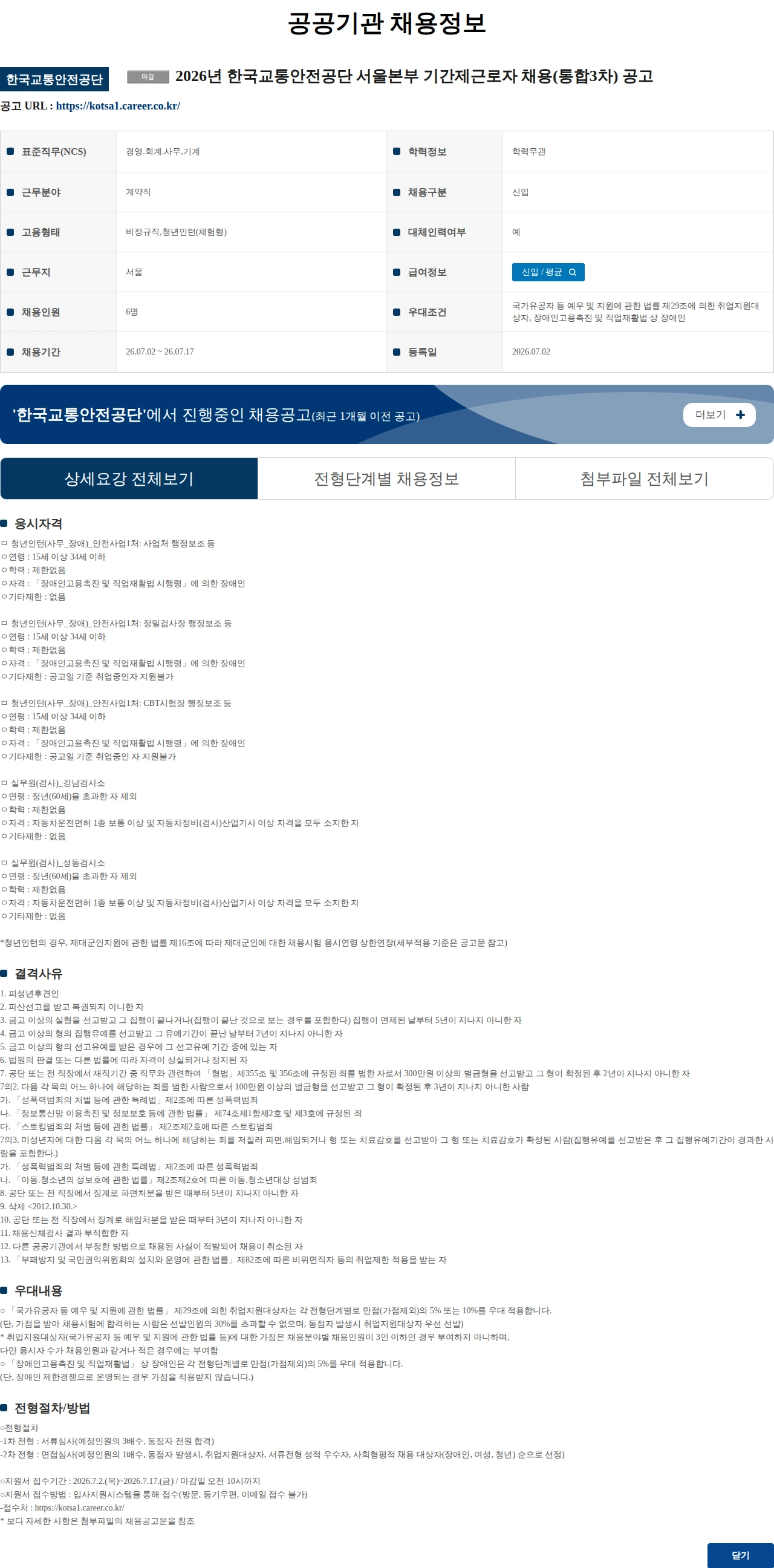한국교통안전공단 2026년 한국교통안전공단 서울본부 기간제근로자 채용(통합3차) 공고 채용공고