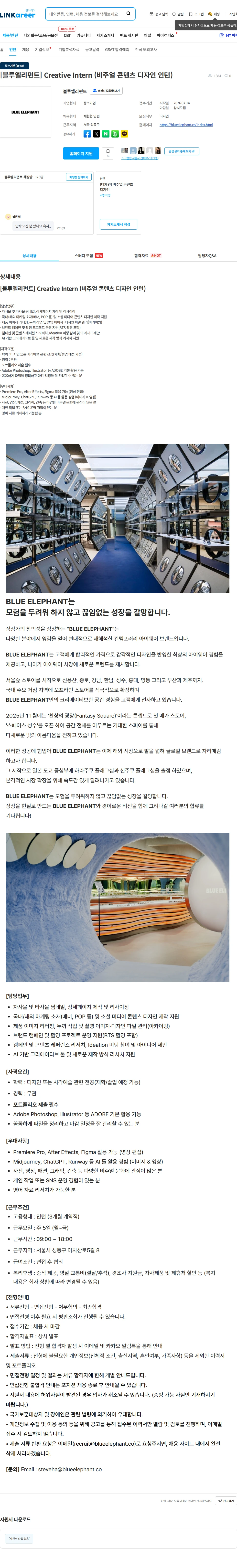 블루엘리펀트 [블루엘리펀트] Creative Intern (비주얼 콘텐츠 디자인 인턴) 채용공고