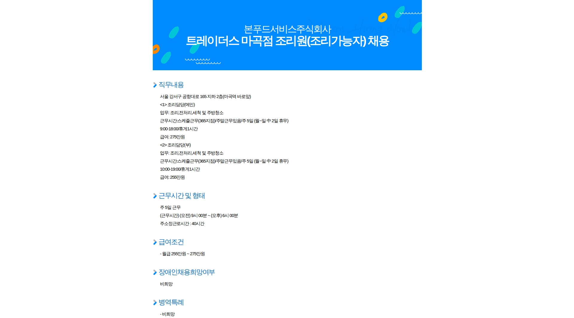 본푸드서비스 트레이더스 마곡점 조리원(조리가능자) 채용 채용공고