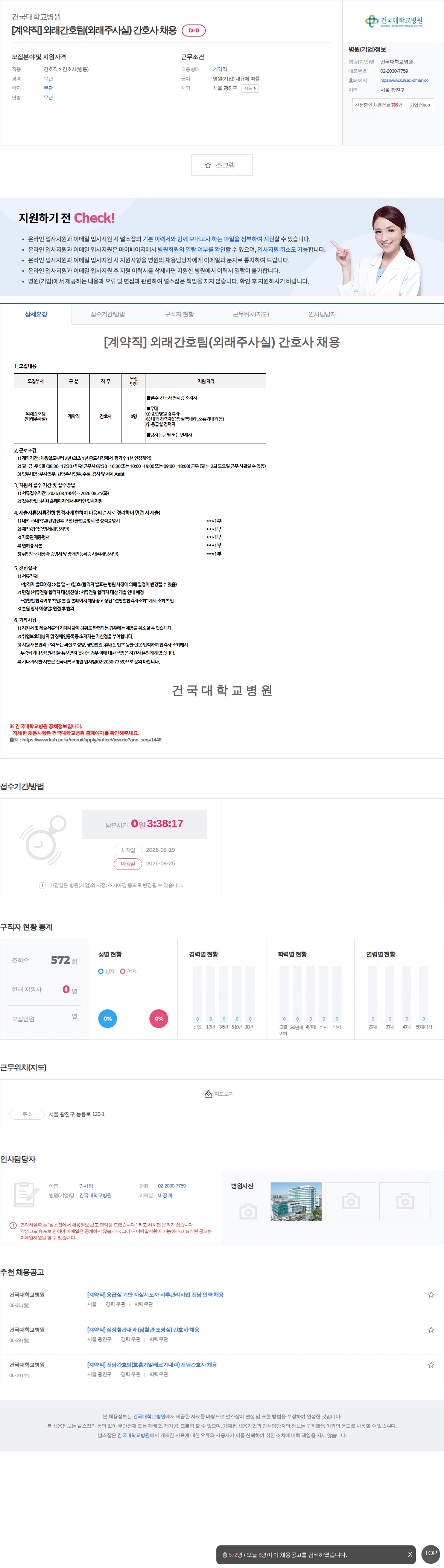 건국대학교병원 [계약직] 외래간호팀(외래주사실) 간호사 채용 채용공고