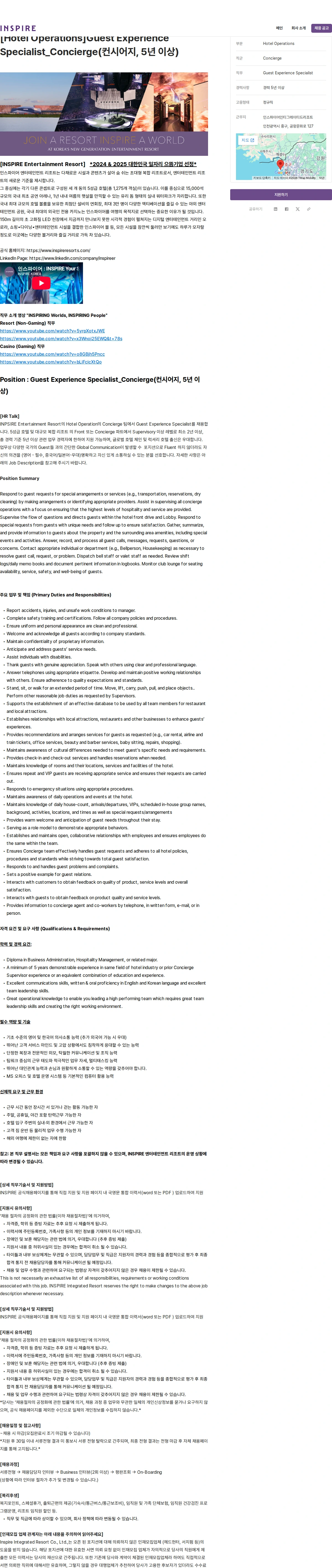 인스파이어인티그레이티드리조트 [Hotel Operations]Guest Experience Specialist_Concierge(컨시어지, 5년 이상) 채용공고