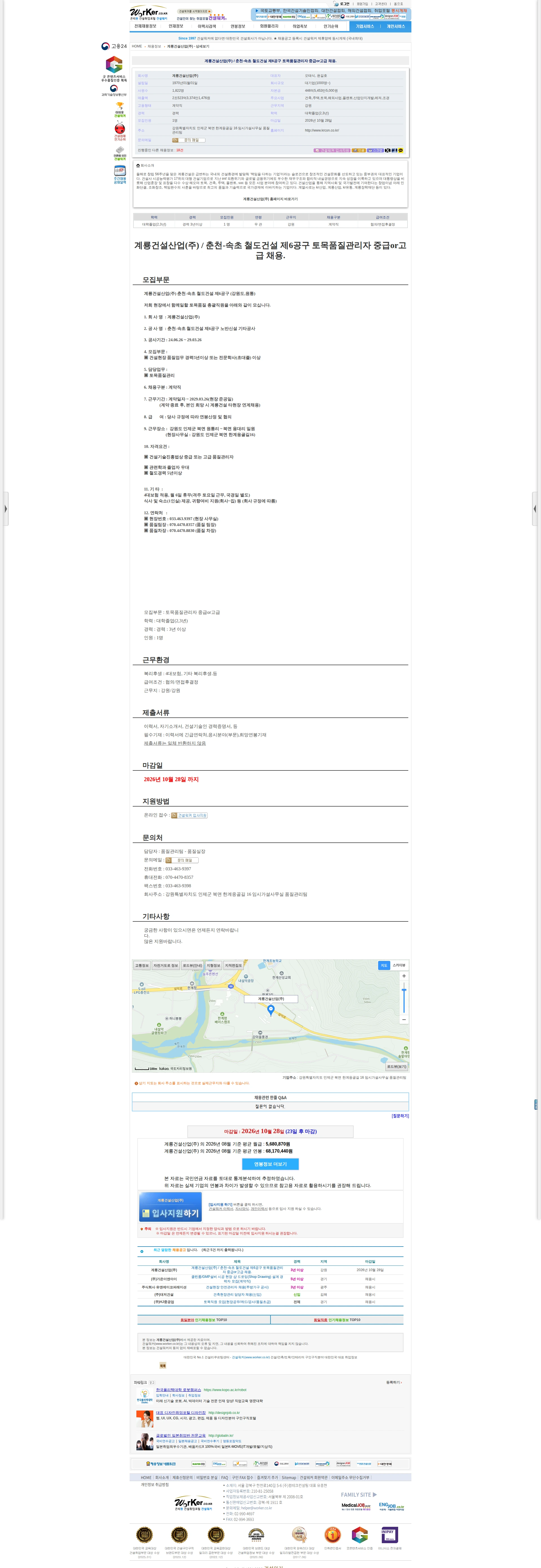 계룡건설 계룡건설산업(주) / 춘천-속초 철도건설 제6공구 토목품질관리자 중급or 채용공고