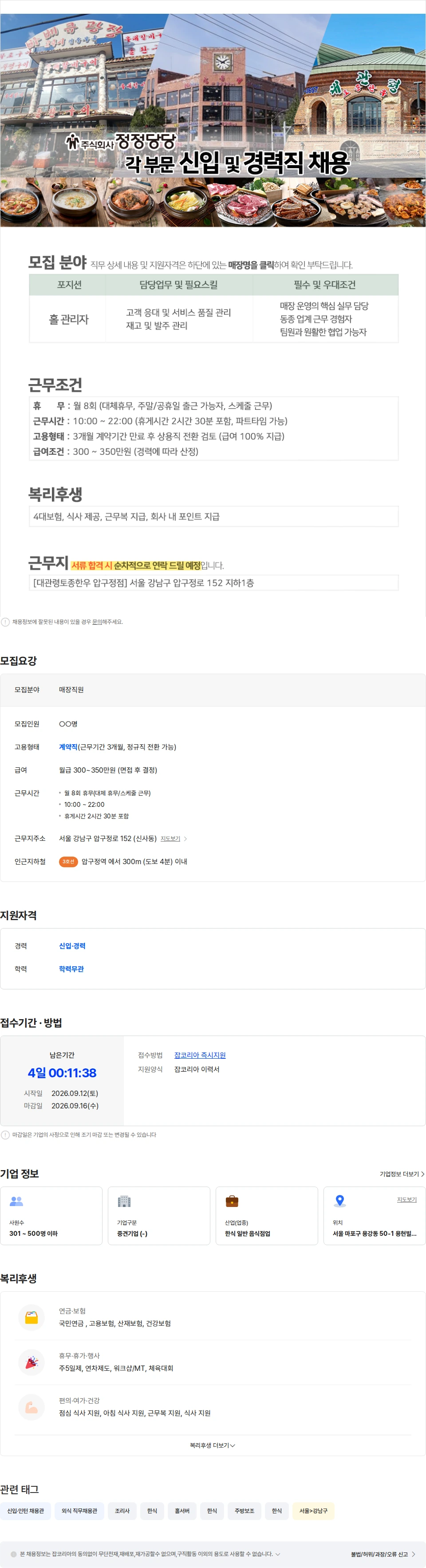 정정당당 대관령토종한우 [압구정점] 홀 직원 채용 채용공고