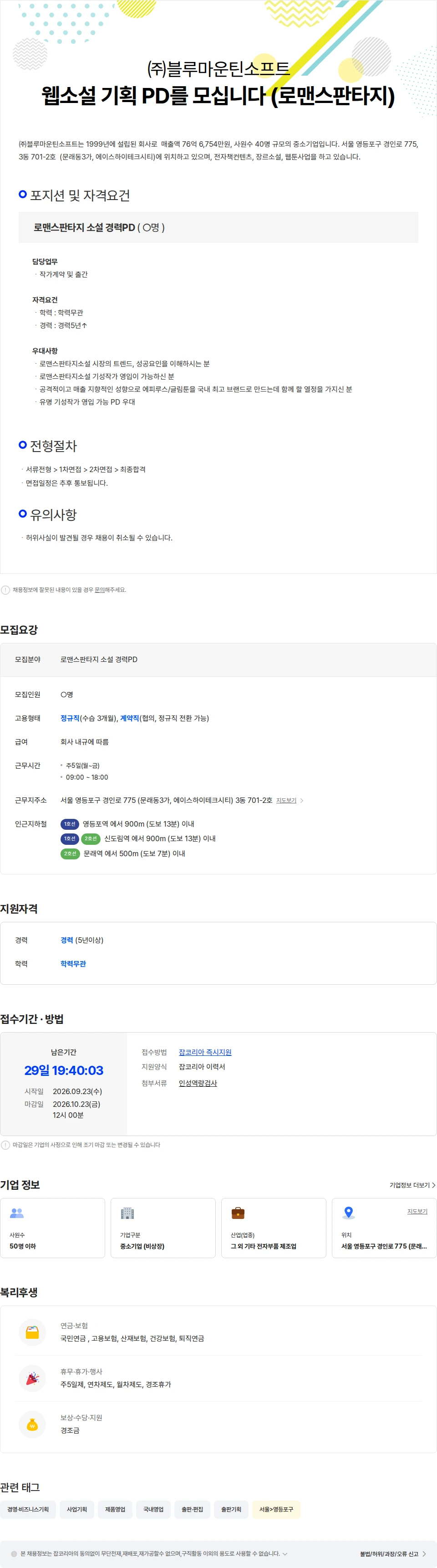 블루마운틴소프트 웹소설 기획 PD를 모십니다 (로맨스판타지) 채용공고