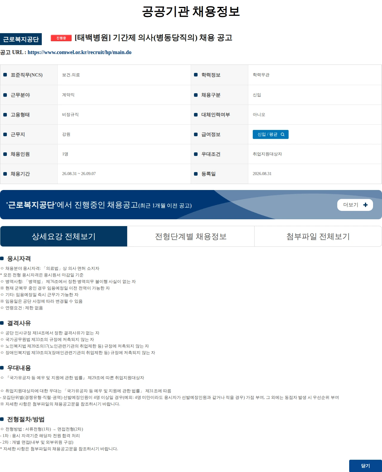 근로복지공단 [태백병원] 기간제 의사(병동당직의) 채용 공고 채용공고