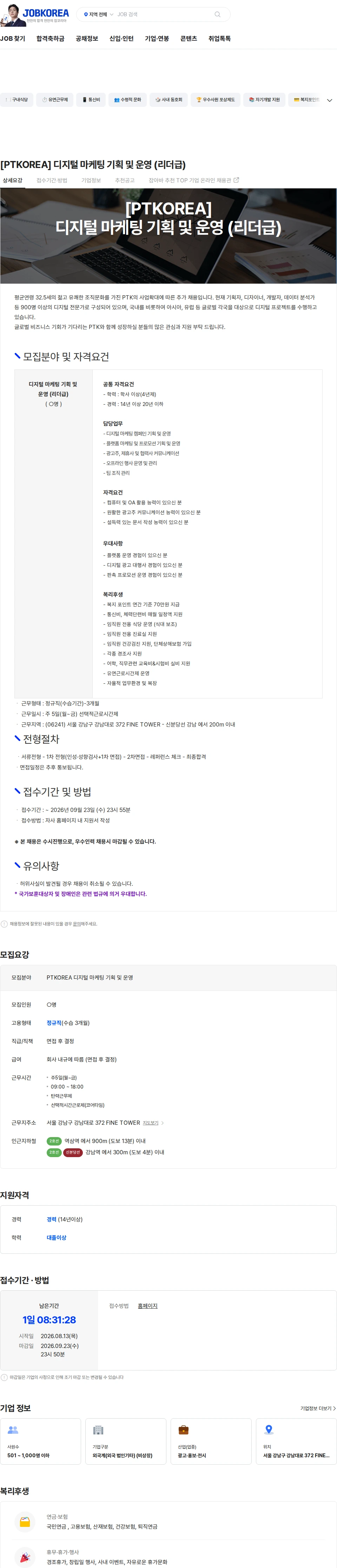 PTKOREA [PTKOREA] 디지털 마케팅 기획 및 운영 (리더급) 채용공고