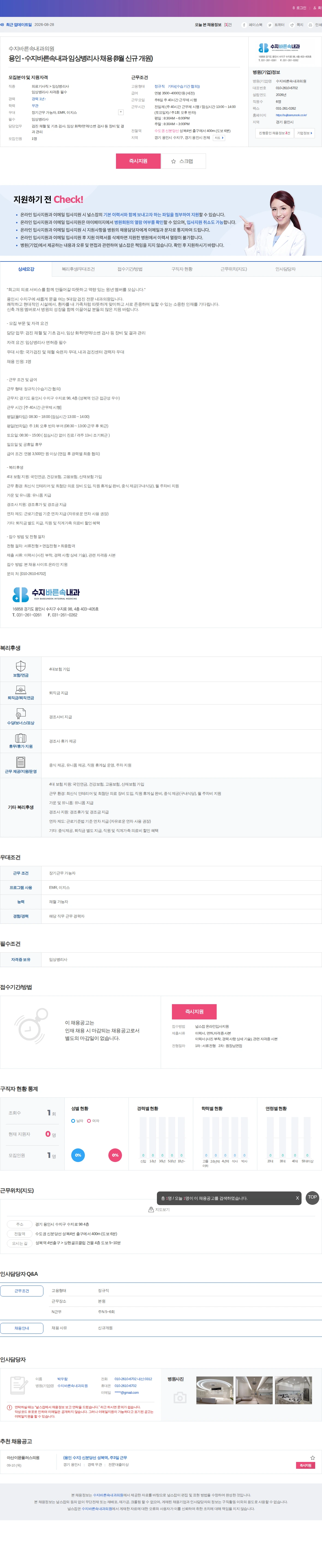 수지바른속내과의원 용인 - 수지바른속내과 임상병리사 채용 (8월 신규 개원) 채용공고