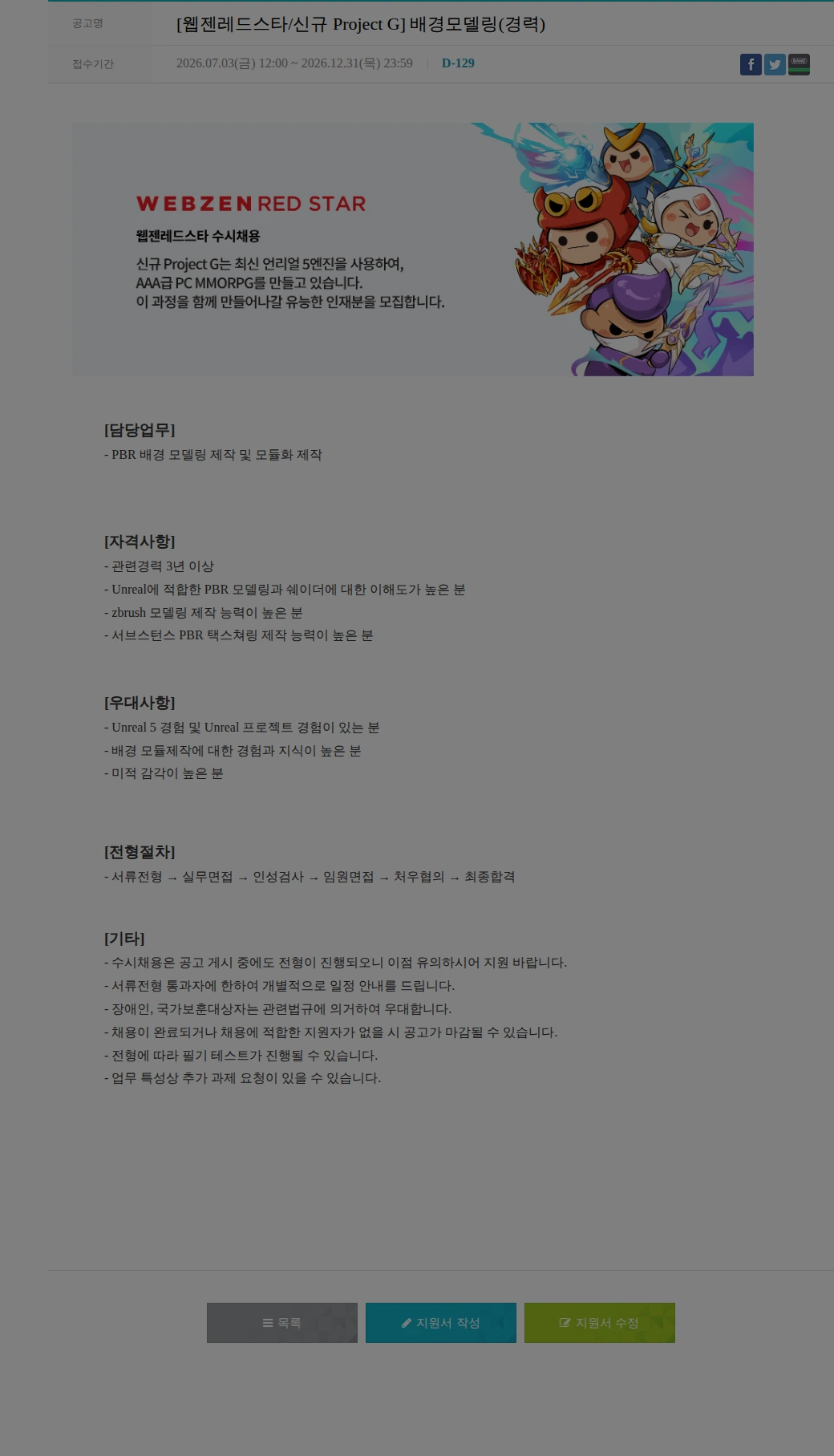 웹젠 [웹젠레드스타/신규 Project G] 배경모델링(경력) 채용공고
