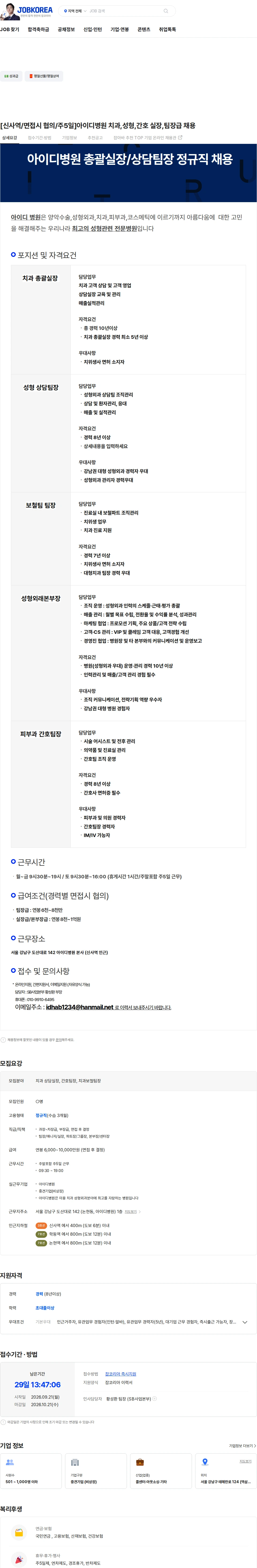 아이디병원 [신사역/면접시 협의/주5일]아이디병원 치과,성형,간호 실장,팀장급 채용 채용공고