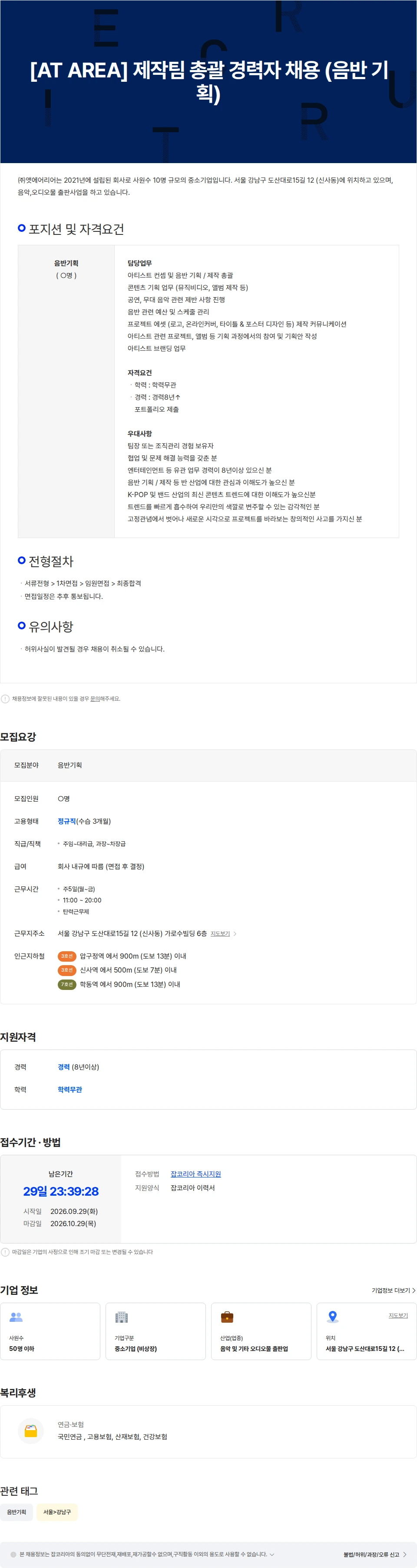앳에어리어 [AT AREA] 제작팀 총괄 경력자 채용 (음반 기획) 채용공고