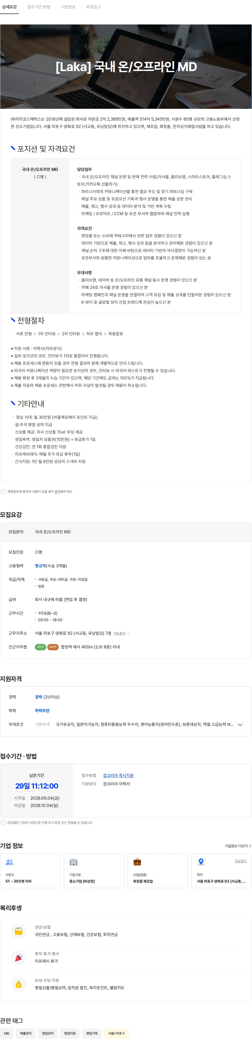라카코스메틱스 [Laka] 국내 온/오프라인 MD 채용공고