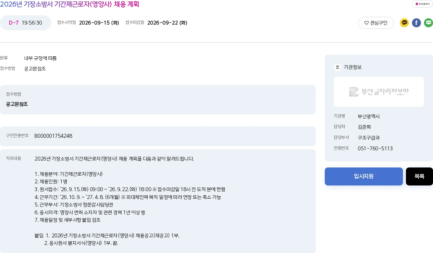 부산광역시 2026년 기장소방서 기간제근로자(영양사) 채용 계획 채용공고