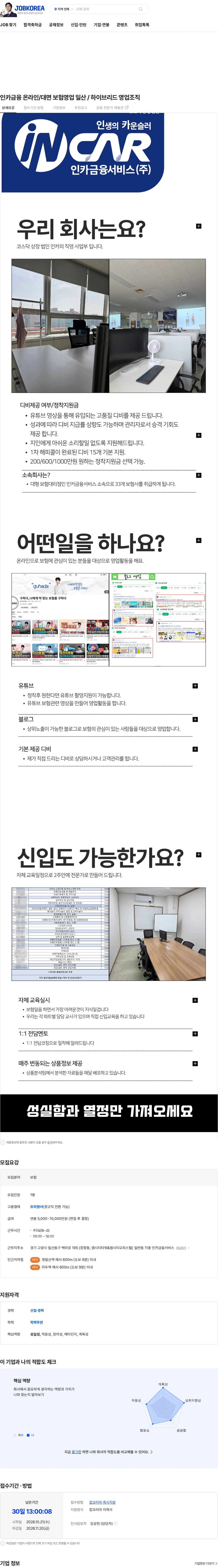 인카금융서비스 인카금융 온라인/대면 보험영업 일산 / 하이브리드 영업조직 채용공고