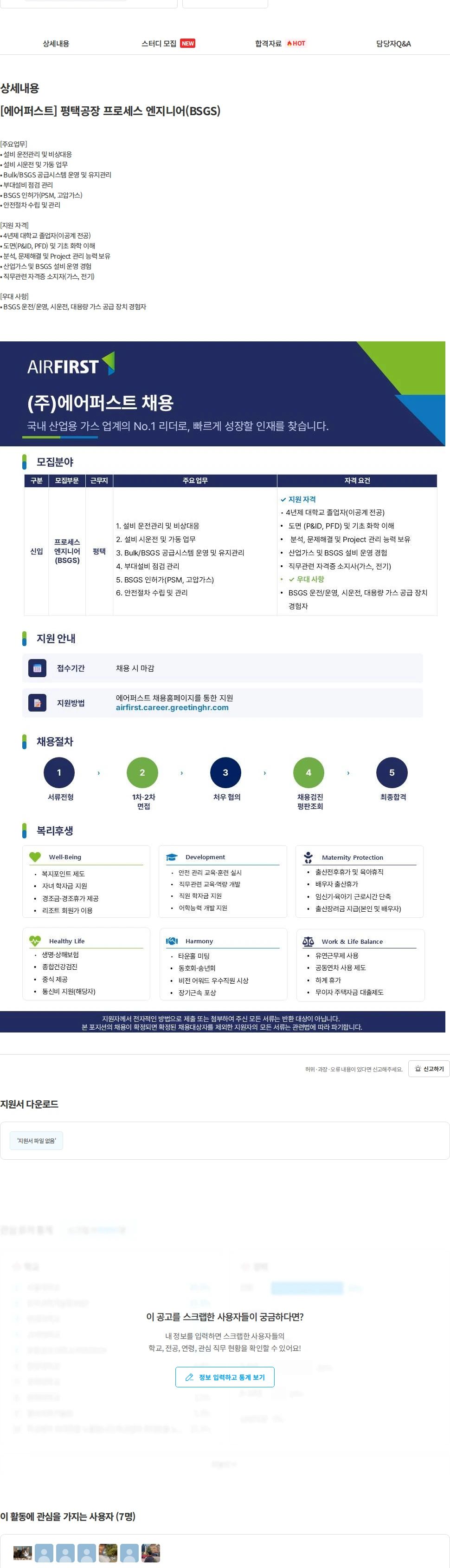 에어퍼스트 [에어퍼스트] 평택공장 프로세스 엔지니어(BSGS) 채용공고