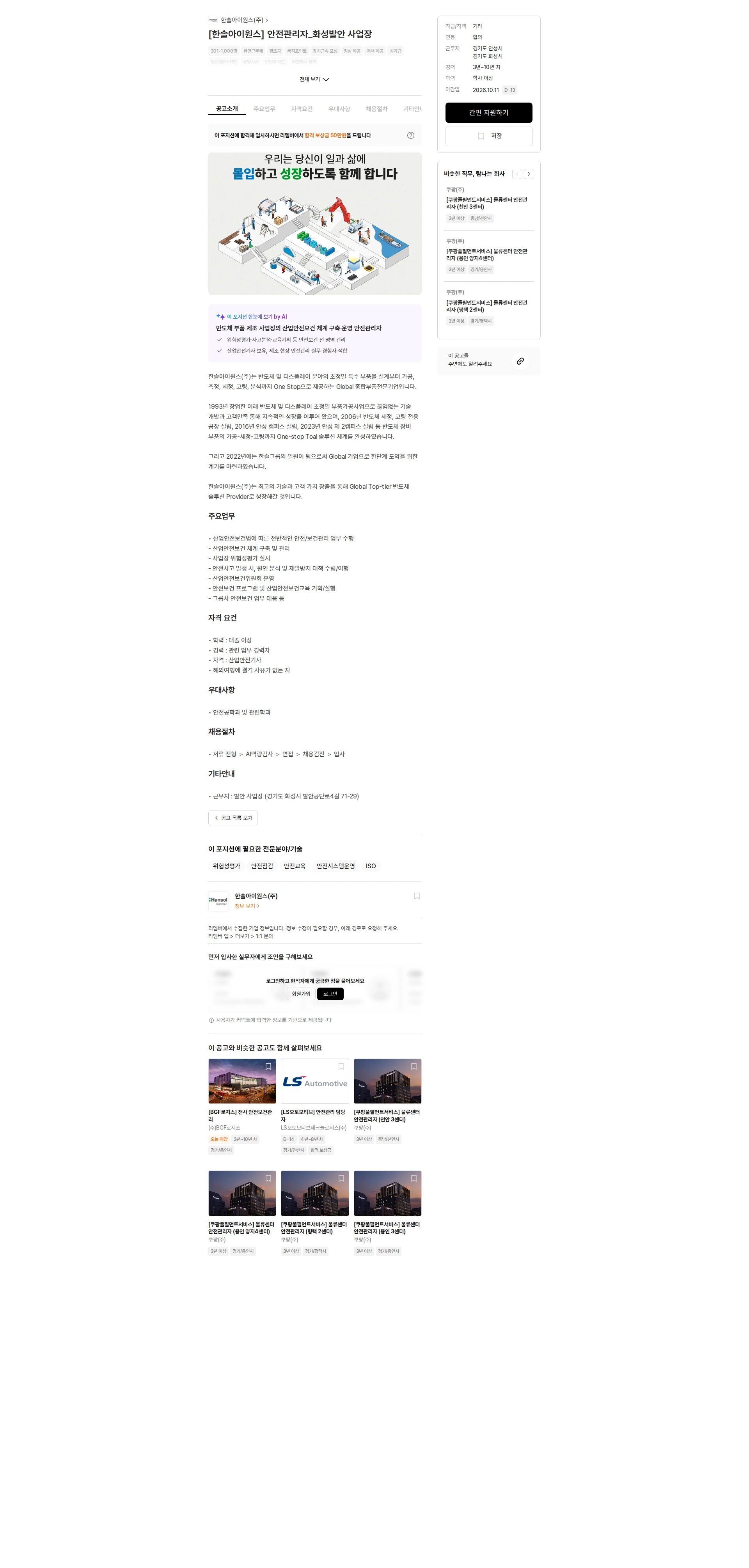 한솔아이원스 [한솔아이원스] 안전관리자_화성발안 사업장 채용공고