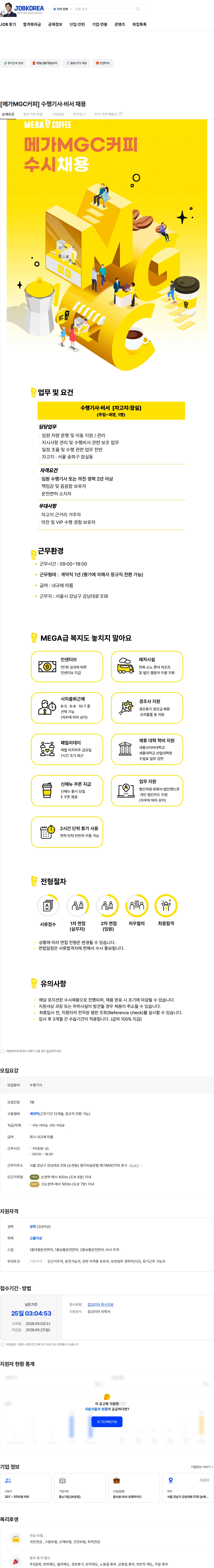 엠지씨글로벌 [메가MGC커피] 수행기사·비서 채용 채용공고
