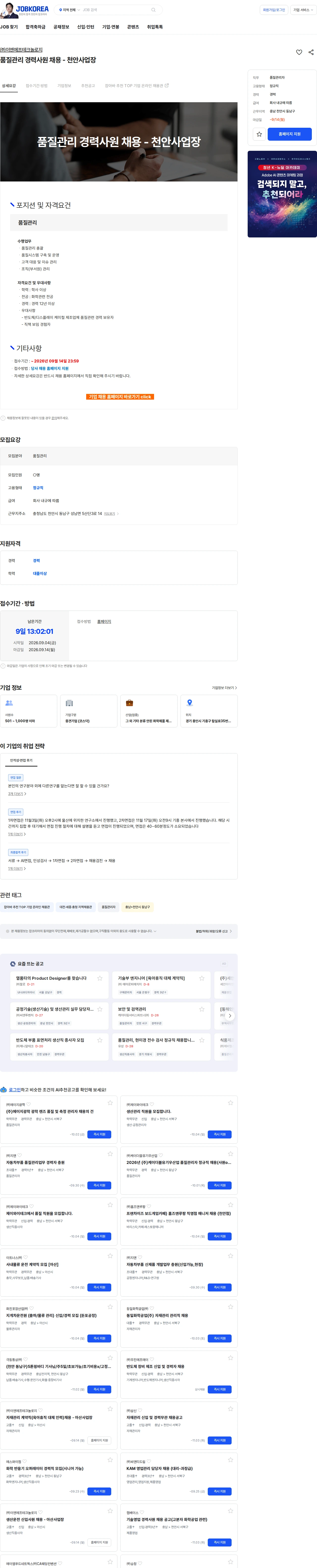 ENF 테크놀로지 품질관리 경력사원 채용 - 천안사업장 채용공고