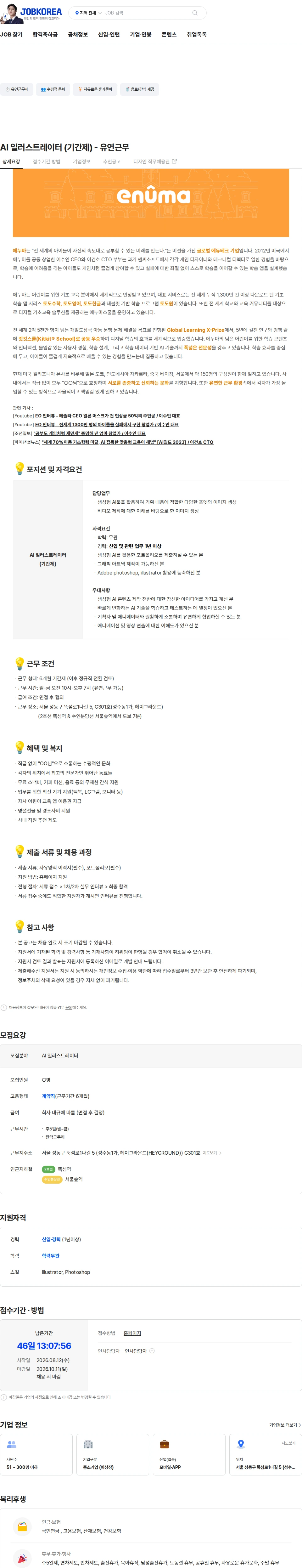 에누마코리아 AI 일러스트레이터 (기간제) - 유연근무 채용공고