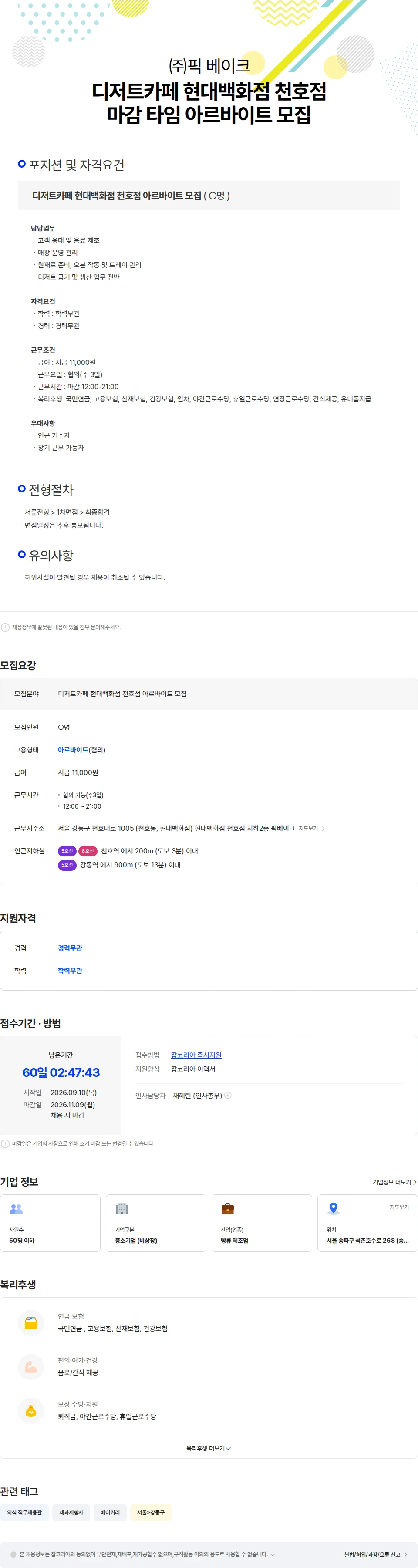 픽베이크 디저트카페 현대백화점 천호점 아르바이트 모집 채용공고