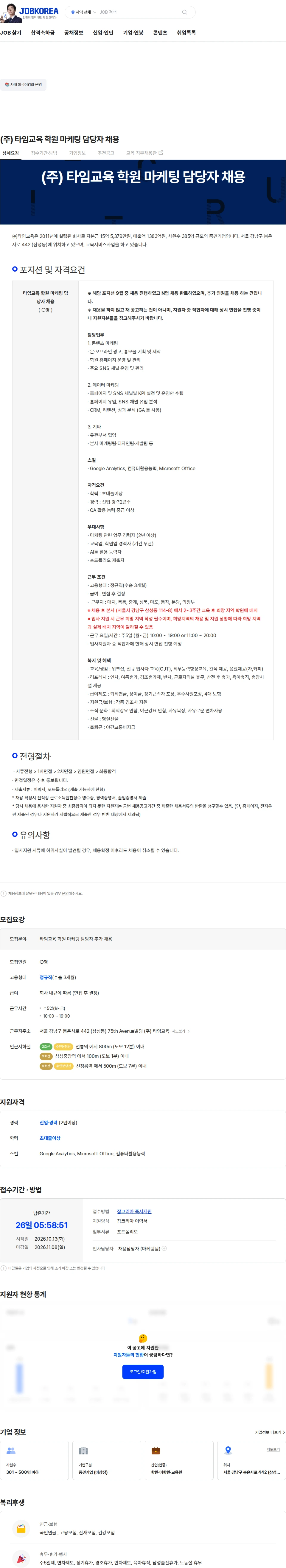 타임교육 (주) 타임교육 학원 마케팅 담당자 채용 채용공고