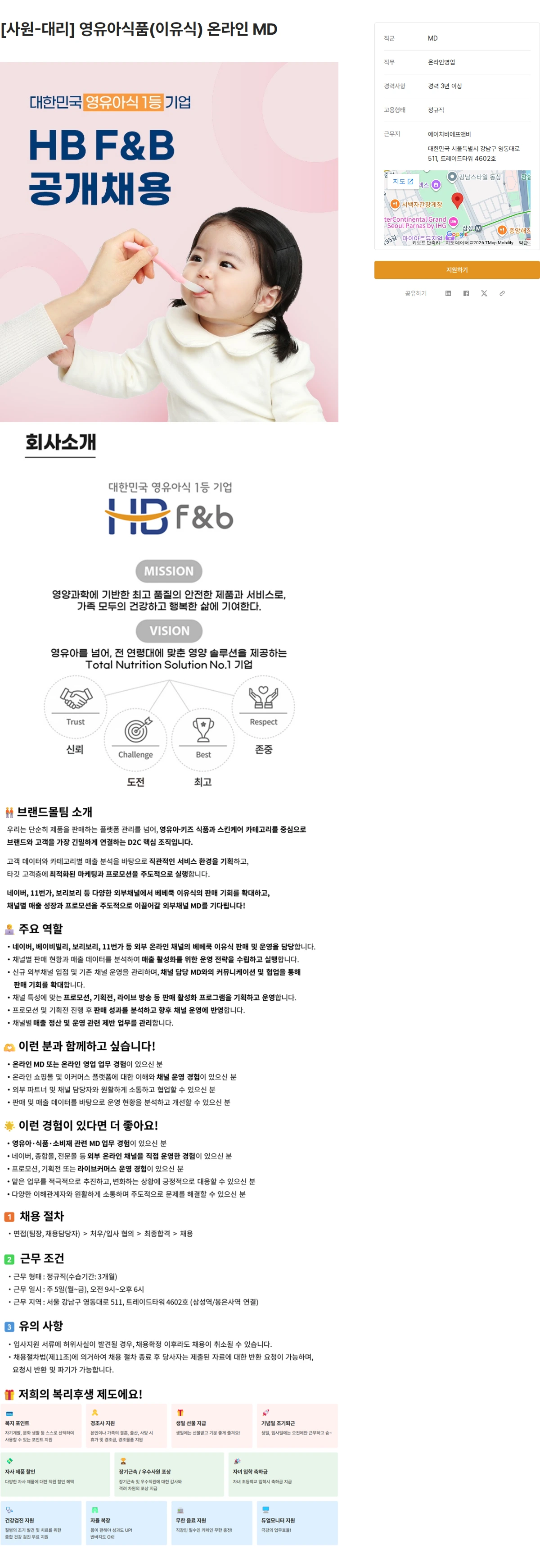 에이치비에프앤비 [사원-대리] 영유아식품(이유식) 온라인 MD 채용공고