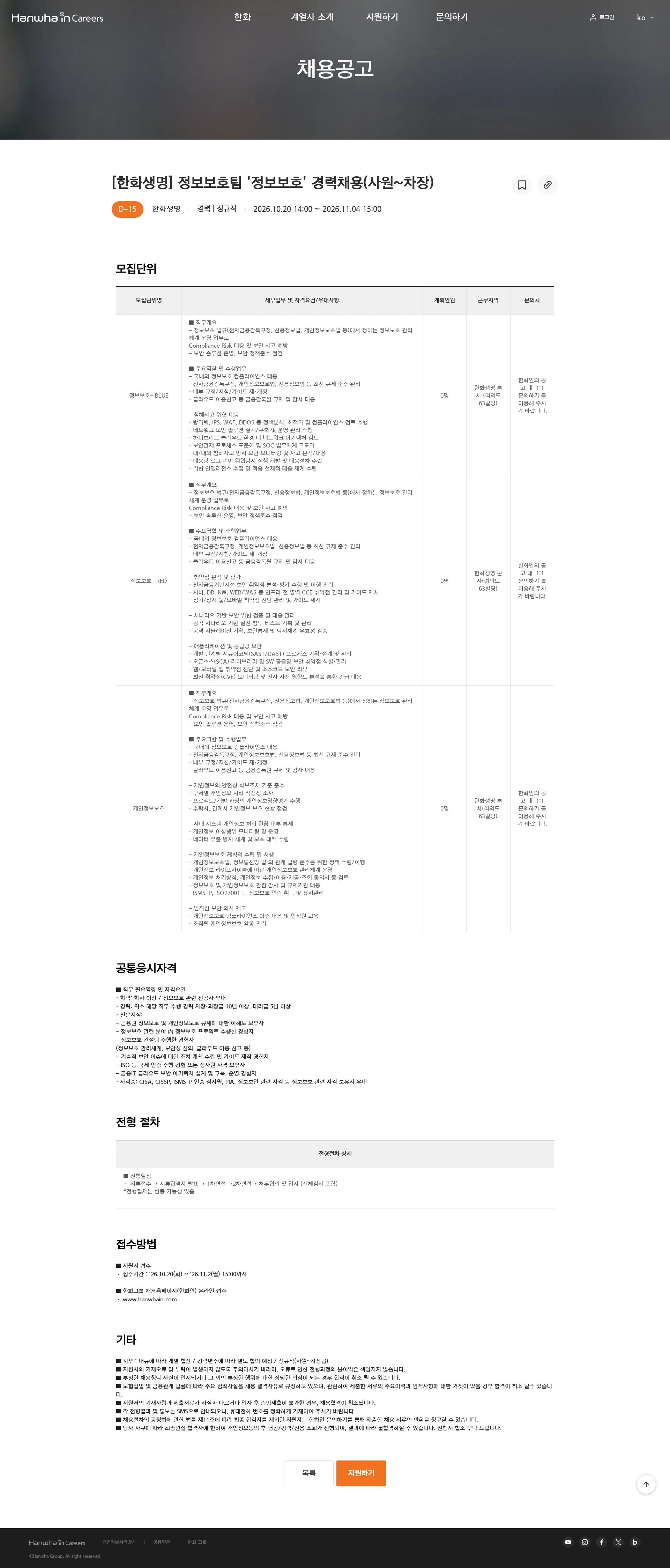 한화생명보험 [한화생명] 정보보호팀 '정보보호' 경력채용(사원~차장) 채용공고