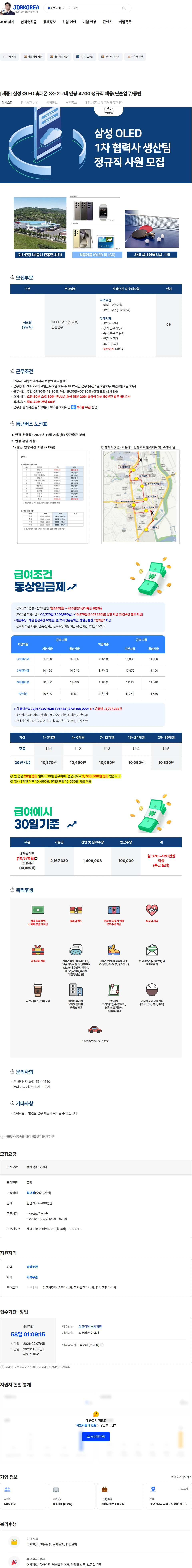 한온시스템 [세종] 삼성 OLED 휴대폰 3조 2교대 연봉 4700 정규직 채용(단순업무/동반 채용공고