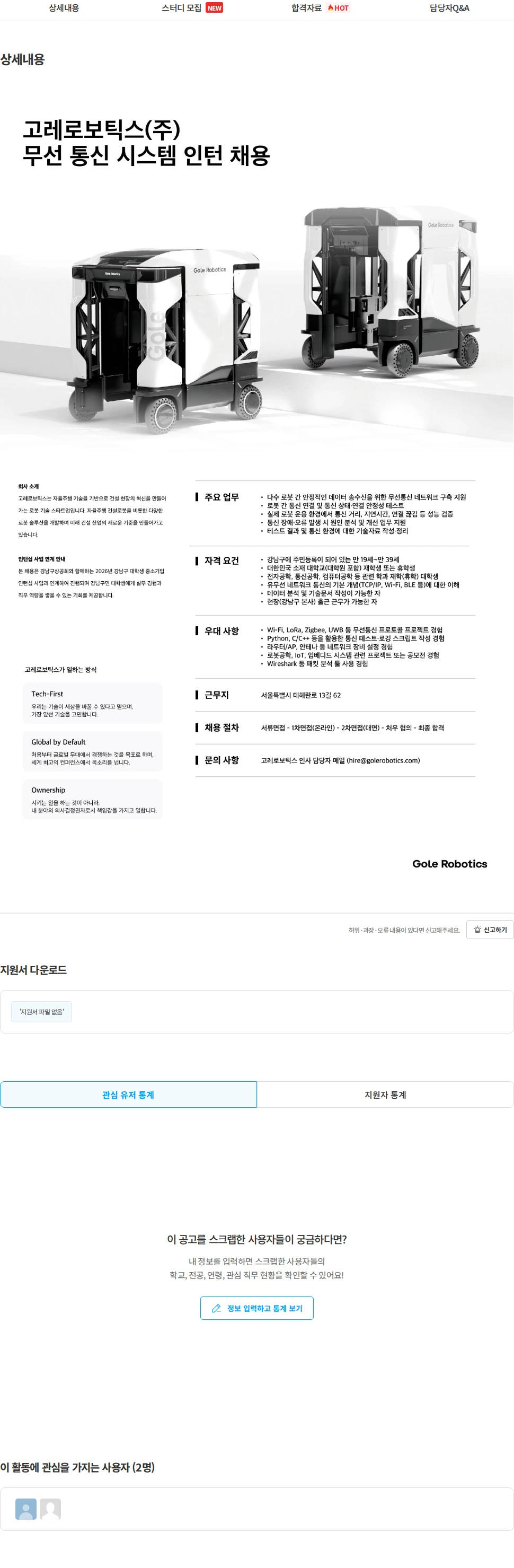 고레로보틱스 무선 통신 시스템 인턴 채용 채용공고