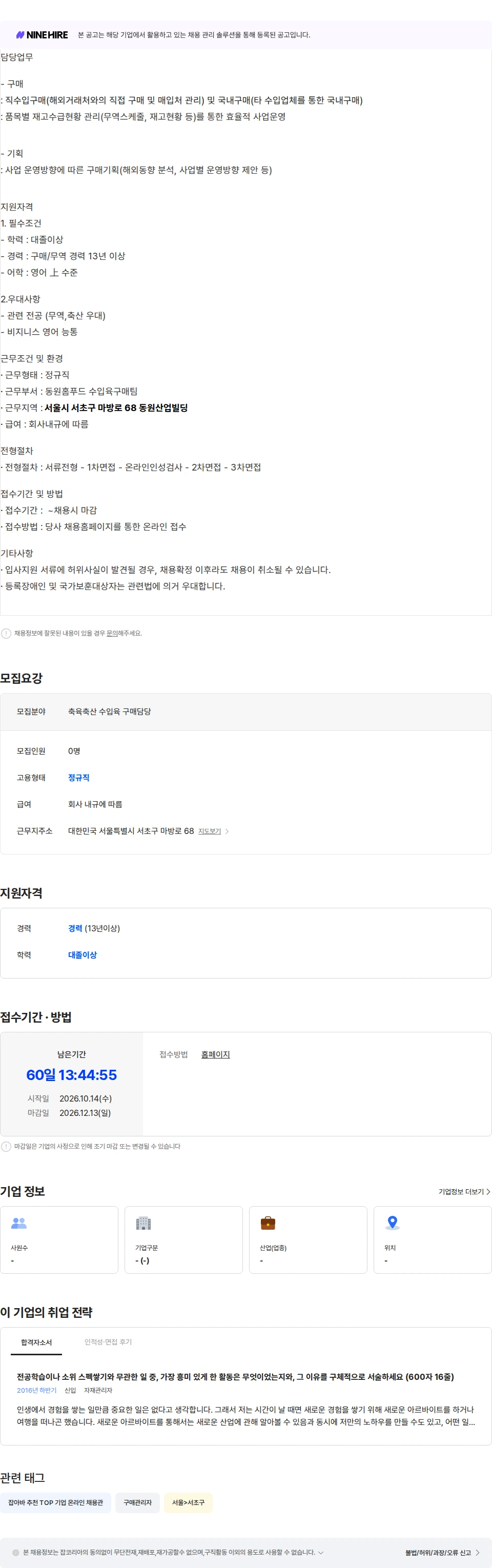 동원홈푸드 [동원홈푸드] 축육/축산(수입육)구매 팀장급 모집 채용공고