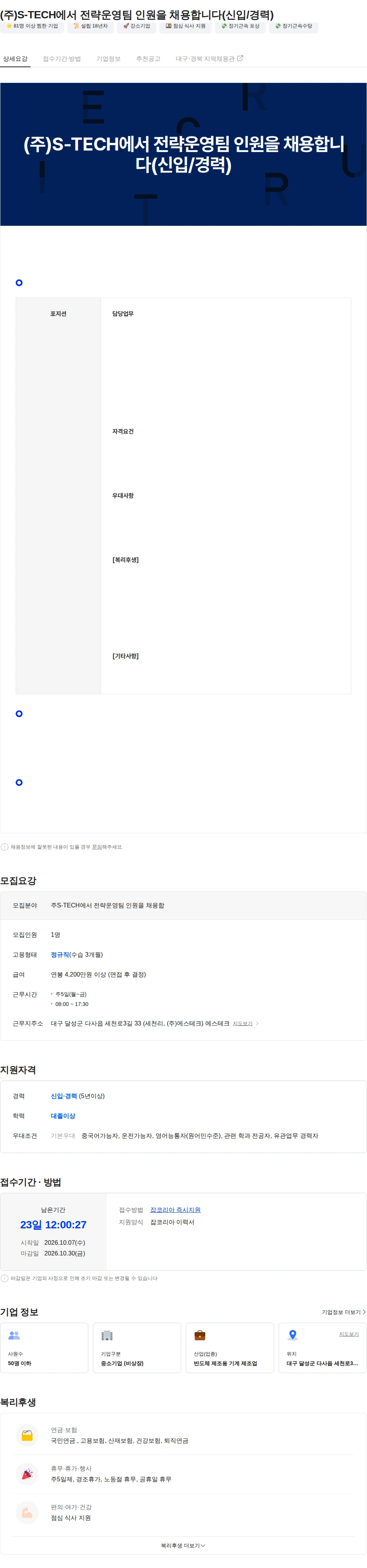 에스테크 (주)S-TECH에서 전략운영팀 인원을 채용합니다(신입/경력) 채용공고