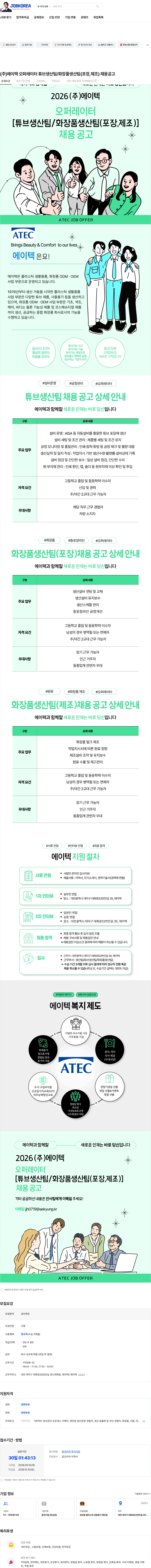 에이텍 (주)에이텍 오퍼레이터 튜브생산팀/화장품생산팀(포장,제조) 채용공고 채용공고