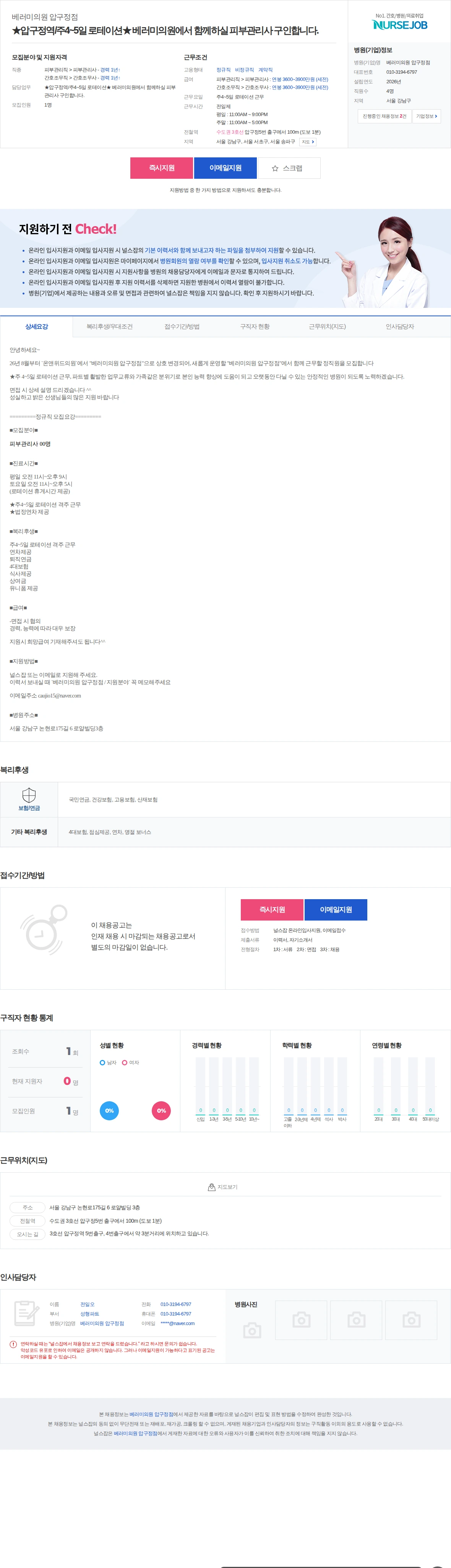 베러미의원 압구정점 ★압구정역/주4~5일 로테이션★ 베러미의원에서 함께하실 피부관리사 … 채용공고
