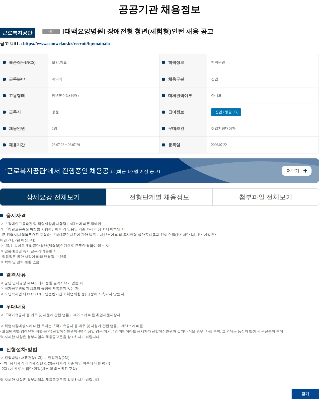 근로복지공단 [태백요양병원] 장애전형 청년(체험형)인턴 채용 공고 채용공고