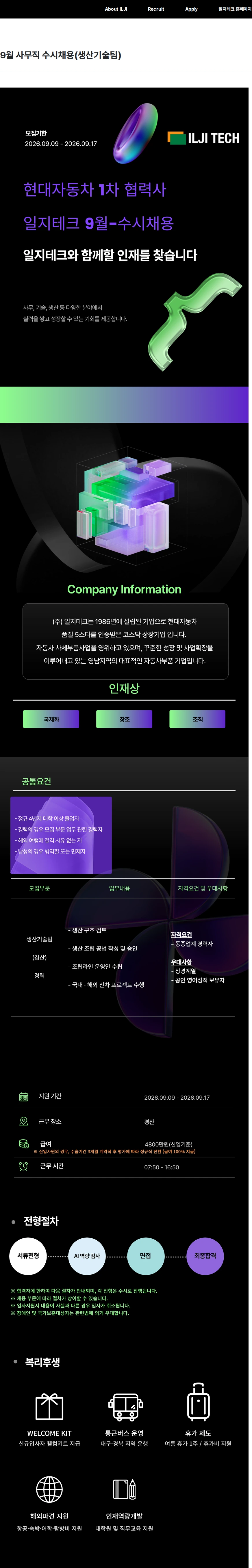 일지테크 9월 사무직 수시채용(생산기술팀) 채용공고
