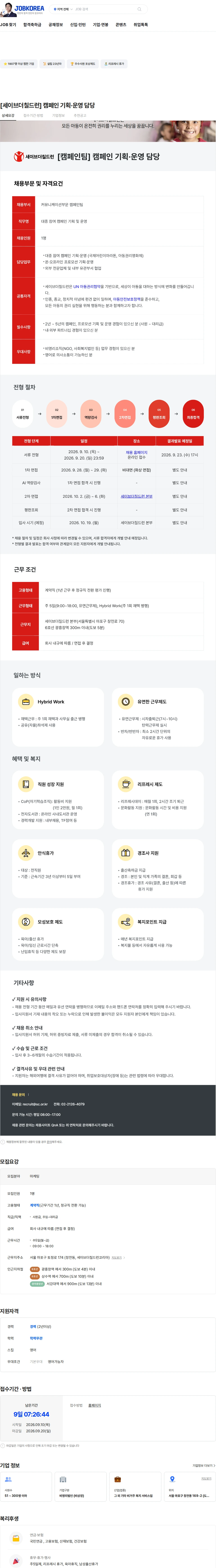 세이브더칠드런 [세이브더칠드런] 캠페인 기획·운영 담당 채용공고