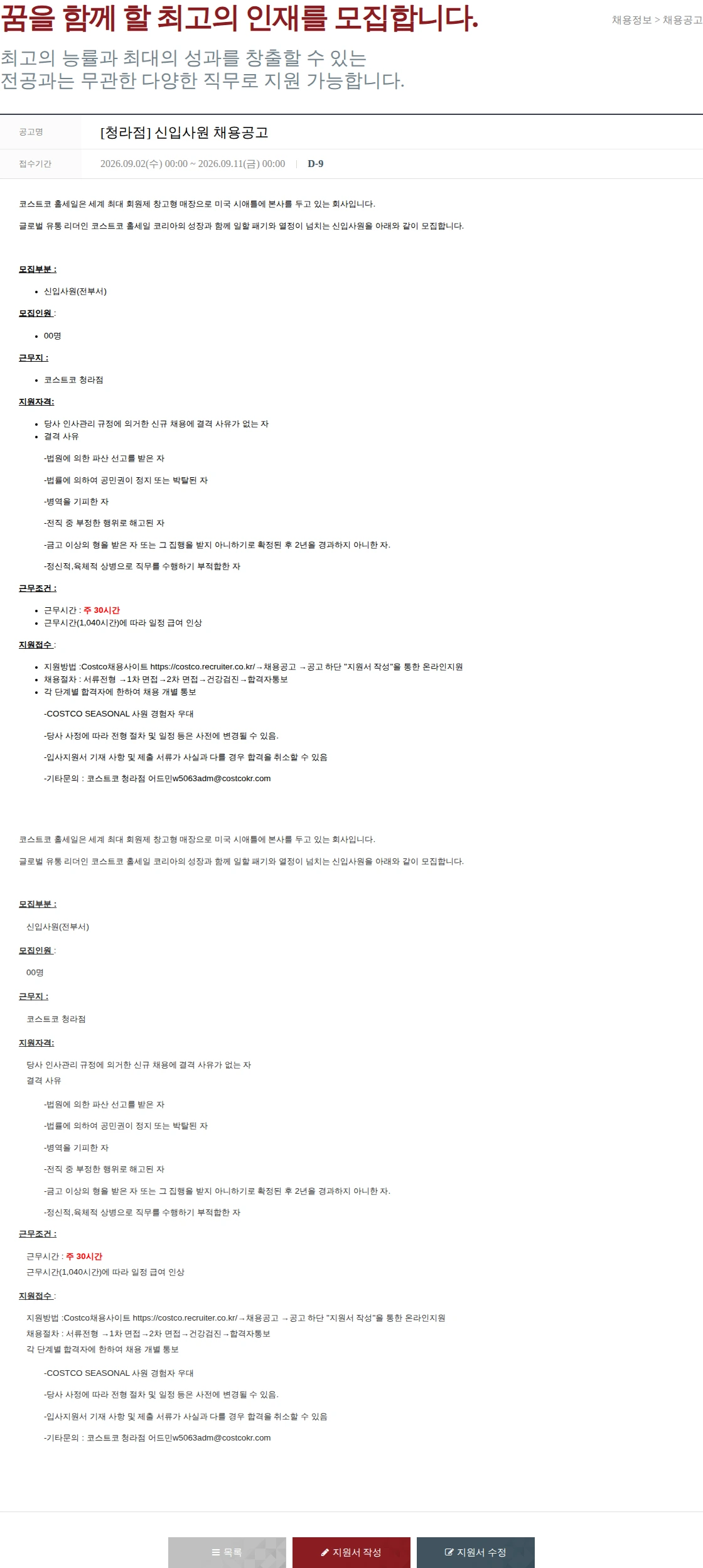 코스트코코리아 [청라점] 신입사원 채용공고 채용공고