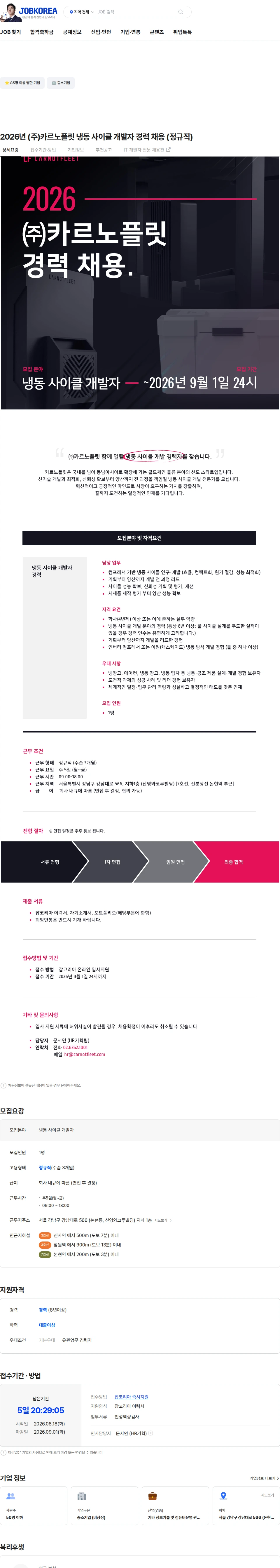카르노플릿 2026년 (주)카르노플릿 냉동 사이클 개발자 경력 채용 (정규직) 채용공고