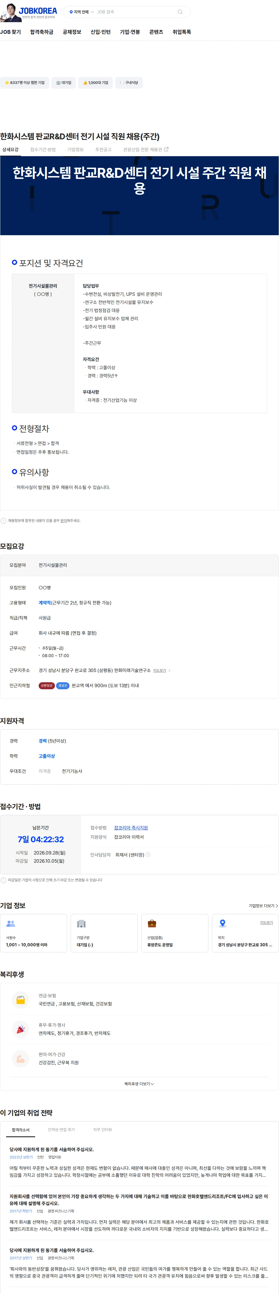 한화호텔앤드리조트 한화시스템 판교R&D센터 전기 시설 직원 채용(주간) 채용공고